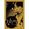 나의 노래 BOX SET