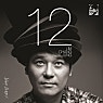 12집 흔한 노래... 흔한 멜로디...