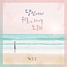 당신에게 위로가 되어줄 노래
